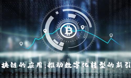 区块链的应用：推动数字化转型的新引擎