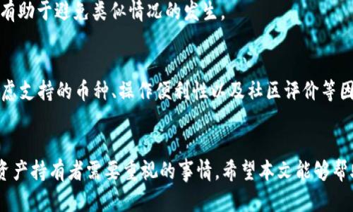 如何处理TP钱包中莫名出现的IMM币？

TP钱包, IMM币, 加密货币, 钱包安全/guanjianci

前言
随着加密货币的普及，越来越多的人开始关注如何安全管理和使用他们的数字资产。TP钱包作为一款流行的数字货币钱包，用户可以方便地存储、转账和管理他们的加密货币。然而，有些用户在使用TP钱包时，可能会发现自己的钱包中突然出现了从未购买或接收到的币种，比如IMM币。这种情况不仅让人困惑，还可能引发对资产安全的担忧。本文将详细探讨这种现象的原因，影响以及应对措施，并解答用户常见的问题。

IMM币是什么？
IMM币是某种特定的加密货币，其背后可能有不同的应用或项目。通常，这种币种会基于特定的区块链技术发行，并且具有不同的实际应用场景。了解IMM币，可以帮助用户更好地管理自己的资产，决策是否进行进一步的投资或持有。

TP钱包中为什么会突然出现IMM币？
如果你的TP钱包中突然多了一种名为IMM的币种，可能有多个原因：
  
1. **空投（Airdrop）**：很多新兴的加密项目为了推广自己的币，会选择向持有其他币的用户进行空投。你的钱包地址如果持有其他数字资产，比如以太坊或比特币，可能会随机收到新币的空投。

2. **交易所的自动转账**：某些交易所可能会在特定的情况下对用户的资产进行划转，比如在平台上进行的活动或项目。

3. **智能合约的交互**：如果你曾经与某个智能合约进行过交互，可能会使你的钱包账户持有该合约中定义的币种。许多项目会通过智能合约来进行分发和奖励。

4. **误操作或恶意攻击**：在某些情况下，如果用户在不明链接上进行操作，可能会导致恶意合约转入用户的账户，从而造成数字资产的丢失或增加。

因此，如果你发现自己钱包里突然出现的IMM币，首先需要确认这个币种的来源，避免因信息不明而造成的损失。

如何确认钱包中的IMM币是否合法？
确认钱包中IMM币的合法性，可以通过以下几个步骤进行：

1. **查询币种信息**：使用Token Tracker等区块链浏览器，输入你的钱包地址，查看相关的交易记录和代币的详细信息，以确定此币种的发行方和相关项目。

2. **查找项目官网**：通过官方渠道查找IMM币的官方网站和社区，获取第一手资料。官方渠道通常会提供关于项目的详细介绍和用途。

3. **关注社区反馈**：加入相关的社交媒体群组或论坛，关注其他用户的反馈。通常，在这些平台上，拥有人会分享有关项目的最新信息以及它的合法性。

4. **检查安全性**：了解IMM币的合约地址，并与其他知名代币合约地址做比较，以判断其是否有可能是恶意合约。如果找到 negativo 反馈，最好弃之而去。

5. **谨慎处理**：对于不确定的币种，如果没有足够的安全性确认，不要轻易进行转账或交换操作，以防止资产损失。

总之，特别是在加密货币市场，信息的准确性是非常重要的，每一个步骤都需要仔细处理。

如何删除TP钱包中的IMM币？
如果你确认IMM币是一个不必要的或不合法的币种，想要将其从TP钱包中删除，可以按照以下步骤进行：

1. **打开你的TP钱包**：进入TP钱包的主界面。

2. **找到资产管理选项**：在首页，找到“资产”或“代币”管理选项，进入管理页面。

3. **选择IMM币**：在列表中找到IMM币，并进入其详细信息页面。

4. **移除或隐藏币种**：根据TP钱包的设计，可以选择“隐藏”或“移除”该币种。通常，隐藏币种不会影响账户内的实际资产，只是让列表更加清晰。

5. **确认操作**：有些钱包在删除或隐藏选项会要求确认操作，确保你是手动完成的，以免误删有效资产。

删除不必要的代币后，确保钱包资产的管理流程得到。同时，你也可以定期清理钱包，保持资产管理的整洁。

如何保障钱包的安全性？
提升TP钱包安全性，用户可以参考以下几点：

1. **设置强密码**：使用复杂并不容易猜测的密码组合。同时，不在其他账户使用相同密码，减少被盗用的风险。

2. **启用双重认证**：TP钱包是否支持双重认证功能，启用之后能够在用户进行重要操作时增加安全提醒，从而保护资产安全。

3. **定期备份私钥和助记词**：确保及时备份每个钱包的私钥和助记词，并保存在安全的地方以防丢失。此外，不要将这些信息存储在在线平台。

4. **保持软件更新**：定期检查并保持钱包软件的最新版本，以防漏洞被黑客利用。确保安全性和性能的提升。

5. **小心第三方服务**：在使用和转账时，开发者和用户都要谨慎对待第三方服务，尽量减少与不明应用交互。

通过合理操作和严密保障，可以大幅度提高你的钱包安全。

如何选择合适的数字钱包？
选择合适的数字钱包对于你的资产安全至关重要，下面是几个因素：

1. **安全性**：寻找那些提供多重认证和加密的数字钱包。要确保它们有良好的用户反馈和实际安全事件的记录。

2. **用户体验**：界面友好及操作简便的应用更容易吸引用户，确保他们愿意认真使用。可查看其他用户的评价以了解体验。

3. **支持的币种**：选择支持你持有的加密货币的数字钱包。这个功能直接影响你未来的资产增值。

4. **社区反馈**：活跃的社区通常能够提供及时的支持和反馈，可以让用户更放心。

5. **持续更新**：那些保持活跃更新且注重安全修补的开发团队，才能给用户持续保障。

至关重要的是，在选择数字钱包的过程中需要理性决策，以最大限度地保护自己的数字资产。

常见问题解答

1. IMM币有什么实际应用？
IMM币作为一个特定的加密项目，通常有其独特的应用场景，比如可能支持某种分布式应用或智能合约；此外，它可能会用于社区治理，或作为参与项目生态的资格代币。了解其具体用途，直接关系到你是否应该持有这币种。

2. 如何防止数字资产被盗？
为防止数字资产被盗，除了设置强密码和启用双重认证外，使用冷钱包存储大量资产也是一项有效措施。避免在不安全的网络环境下进行交易，尤其是公共WiFi，通常很容易带来风险。加强个人信息保护，不随意提供助记词或私钥给任何人。

3. 数字货币价格波动大，我该如何应对？
面对数字货币市场的价格波动，可以采取多个策略，比如长期持有（HODL），理智看待短期影响，保持冷静；同时也可以适度定投，分散风险，建议的做法可能需要结合市场行情进行判断。

4. 在TP钱包中做交易可能遇到什么问题？
用户在TP钱包中交易过程中，可能会碰到网络拥堵导致的交易延迟、对方地址错误或合约交互问题导致的失败，甚至可能会有恶意合约导致的资产损失等。定期了解相关信息和实用指南，有助于避免类似情况的发生。

5. 市场上有其他类似于TP钱包的工具吗？
市场上可以找到很多数字钱包工具，如Coinbase Wallet、MetaMask、Trust Wallet等，这些工具各有其特点，有的更注重安全性，有的则更加便携。用户可以根据自己的需求进行选择，考虑支持的币种、操作便利性以及社区评价等因素。

结尾
当你在TP钱包发现莫名的IMM币时，不应该惊慌失措，而是要冷静分析、确认和排查其来源及合法性。保障好资产的安全性，选择和使用合适的钱包工具，以及关注市场动态，都是每位数字资产持有者需要重视的事情。希望本文能够帮助到正在困惑的加密货币用户，提供一些有效的见解和解决方案。
