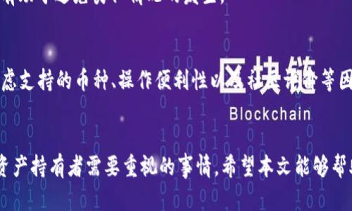 如何处理TP钱包中莫名出现的IMM币？

TP钱包, IMM币, 加密货币, 钱包安全/guanjianci

前言
随着加密货币的普及，越来越多的人开始关注如何安全管理和使用他们的数字资产。TP钱包作为一款流行的数字货币钱包，用户可以方便地存储、转账和管理他们的加密货币。然而，有些用户在使用TP钱包时，可能会发现自己的钱包中突然出现了从未购买或接收到的币种，比如IMM币。这种情况不仅让人困惑，还可能引发对资产安全的担忧。本文将详细探讨这种现象的原因，影响以及应对措施，并解答用户常见的问题。

IMM币是什么？
IMM币是某种特定的加密货币，其背后可能有不同的应用或项目。通常，这种币种会基于特定的区块链技术发行，并且具有不同的实际应用场景。了解IMM币，可以帮助用户更好地管理自己的资产，决策是否进行进一步的投资或持有。

TP钱包中为什么会突然出现IMM币？
如果你的TP钱包中突然多了一种名为IMM的币种，可能有多个原因：
  
1. **空投（Airdrop）**：很多新兴的加密项目为了推广自己的币，会选择向持有其他币的用户进行空投。你的钱包地址如果持有其他数字资产，比如以太坊或比特币，可能会随机收到新币的空投。

2. **交易所的自动转账**：某些交易所可能会在特定的情况下对用户的资产进行划转，比如在平台上进行的活动或项目。

3. **智能合约的交互**：如果你曾经与某个智能合约进行过交互，可能会使你的钱包账户持有该合约中定义的币种。许多项目会通过智能合约来进行分发和奖励。

4. **误操作或恶意攻击**：在某些情况下，如果用户在不明链接上进行操作，可能会导致恶意合约转入用户的账户，从而造成数字资产的丢失或增加。

因此，如果你发现自己钱包里突然出现的IMM币，首先需要确认这个币种的来源，避免因信息不明而造成的损失。

如何确认钱包中的IMM币是否合法？
确认钱包中IMM币的合法性，可以通过以下几个步骤进行：

1. **查询币种信息**：使用Token Tracker等区块链浏览器，输入你的钱包地址，查看相关的交易记录和代币的详细信息，以确定此币种的发行方和相关项目。

2. **查找项目官网**：通过官方渠道查找IMM币的官方网站和社区，获取第一手资料。官方渠道通常会提供关于项目的详细介绍和用途。

3. **关注社区反馈**：加入相关的社交媒体群组或论坛，关注其他用户的反馈。通常，在这些平台上，拥有人会分享有关项目的最新信息以及它的合法性。

4. **检查安全性**：了解IMM币的合约地址，并与其他知名代币合约地址做比较，以判断其是否有可能是恶意合约。如果找到 negativo 反馈，最好弃之而去。

5. **谨慎处理**：对于不确定的币种，如果没有足够的安全性确认，不要轻易进行转账或交换操作，以防止资产损失。

总之，特别是在加密货币市场，信息的准确性是非常重要的，每一个步骤都需要仔细处理。

如何删除TP钱包中的IMM币？
如果你确认IMM币是一个不必要的或不合法的币种，想要将其从TP钱包中删除，可以按照以下步骤进行：

1. **打开你的TP钱包**：进入TP钱包的主界面。

2. **找到资产管理选项**：在首页，找到“资产”或“代币”管理选项，进入管理页面。

3. **选择IMM币**：在列表中找到IMM币，并进入其详细信息页面。

4. **移除或隐藏币种**：根据TP钱包的设计，可以选择“隐藏”或“移除”该币种。通常，隐藏币种不会影响账户内的实际资产，只是让列表更加清晰。

5. **确认操作**：有些钱包在删除或隐藏选项会要求确认操作，确保你是手动完成的，以免误删有效资产。

删除不必要的代币后，确保钱包资产的管理流程得到。同时，你也可以定期清理钱包，保持资产管理的整洁。

如何保障钱包的安全性？
提升TP钱包安全性，用户可以参考以下几点：

1. **设置强密码**：使用复杂并不容易猜测的密码组合。同时，不在其他账户使用相同密码，减少被盗用的风险。

2. **启用双重认证**：TP钱包是否支持双重认证功能，启用之后能够在用户进行重要操作时增加安全提醒，从而保护资产安全。

3. **定期备份私钥和助记词**：确保及时备份每个钱包的私钥和助记词，并保存在安全的地方以防丢失。此外，不要将这些信息存储在在线平台。

4. **保持软件更新**：定期检查并保持钱包软件的最新版本，以防漏洞被黑客利用。确保安全性和性能的提升。

5. **小心第三方服务**：在使用和转账时，开发者和用户都要谨慎对待第三方服务，尽量减少与不明应用交互。

通过合理操作和严密保障，可以大幅度提高你的钱包安全。

如何选择合适的数字钱包？
选择合适的数字钱包对于你的资产安全至关重要，下面是几个因素：

1. **安全性**：寻找那些提供多重认证和加密的数字钱包。要确保它们有良好的用户反馈和实际安全事件的记录。

2. **用户体验**：界面友好及操作简便的应用更容易吸引用户，确保他们愿意认真使用。可查看其他用户的评价以了解体验。

3. **支持的币种**：选择支持你持有的加密货币的数字钱包。这个功能直接影响你未来的资产增值。

4. **社区反馈**：活跃的社区通常能够提供及时的支持和反馈，可以让用户更放心。

5. **持续更新**：那些保持活跃更新且注重安全修补的开发团队，才能给用户持续保障。

至关重要的是，在选择数字钱包的过程中需要理性决策，以最大限度地保护自己的数字资产。

常见问题解答

1. IMM币有什么实际应用？
IMM币作为一个特定的加密项目，通常有其独特的应用场景，比如可能支持某种分布式应用或智能合约；此外，它可能会用于社区治理，或作为参与项目生态的资格代币。了解其具体用途，直接关系到你是否应该持有这币种。

2. 如何防止数字资产被盗？
为防止数字资产被盗，除了设置强密码和启用双重认证外，使用冷钱包存储大量资产也是一项有效措施。避免在不安全的网络环境下进行交易，尤其是公共WiFi，通常很容易带来风险。加强个人信息保护，不随意提供助记词或私钥给任何人。

3. 数字货币价格波动大，我该如何应对？
面对数字货币市场的价格波动，可以采取多个策略，比如长期持有（HODL），理智看待短期影响，保持冷静；同时也可以适度定投，分散风险，建议的做法可能需要结合市场行情进行判断。

4. 在TP钱包中做交易可能遇到什么问题？
用户在TP钱包中交易过程中，可能会碰到网络拥堵导致的交易延迟、对方地址错误或合约交互问题导致的失败，甚至可能会有恶意合约导致的资产损失等。定期了解相关信息和实用指南，有助于避免类似情况的发生。

5. 市场上有其他类似于TP钱包的工具吗？
市场上可以找到很多数字钱包工具，如Coinbase Wallet、MetaMask、Trust Wallet等，这些工具各有其特点，有的更注重安全性，有的则更加便携。用户可以根据自己的需求进行选择，考虑支持的币种、操作便利性以及社区评价等因素。

结尾
当你在TP钱包发现莫名的IMM币时，不应该惊慌失措，而是要冷静分析、确认和排查其来源及合法性。保障好资产的安全性，选择和使用合适的钱包工具，以及关注市场动态，都是每位数字资产持有者需要重视的事情。希望本文能够帮助到正在困惑的加密货币用户，提供一些有效的见解和解决方案。