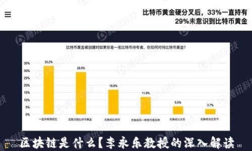 
区块链是什么？李永乐教授的深入解读