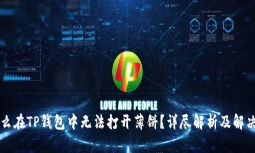为什么在TP钱包中无法打开薄饼？详尽解析及解决方案