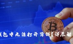为什么在TP钱包中无法打开薄饼？详尽解析及解决