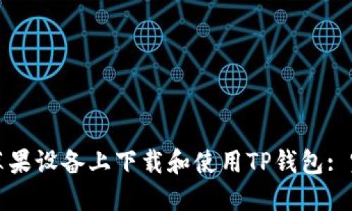 如何在苹果设备上下载和使用TP钱包: 完整指南