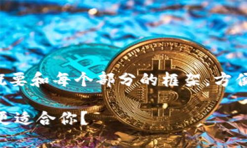 由于字数限制，我将提供一个概要和每个部分的框架，方便您进行扩展。以下是内容结构：

TP钱包v1与v2交易对比：哪种更适合你？