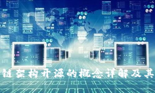 区块链架构开源的概念详解及其影响