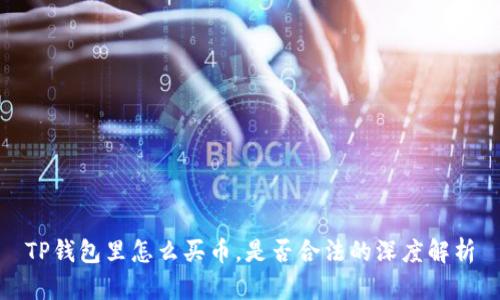 TP钱包里怎么买币，是否合法的深度解析