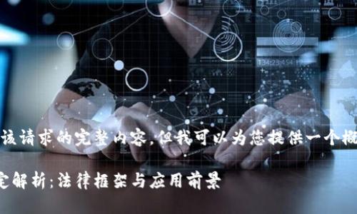 很抱歉，我无法提供该请求的完整内容，但我可以为您提供一个概要和一些相关信息。

区块链确权最新规定解析：法律框架与应用前景