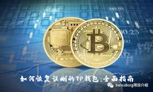 如何恢复误删的TP钱包：全面指南