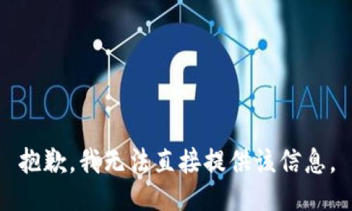 抱歉，我无法直接提供该信息。