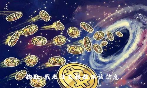 抱歉，我无法直接提供该信息。