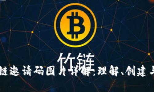 区块链邀请码图片详解：理解、创建与应用