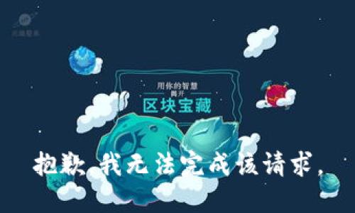 抱歉，我无法完成该请求。