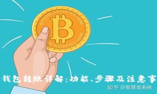 TP钱包转账详解：功能、步骤及注意事项