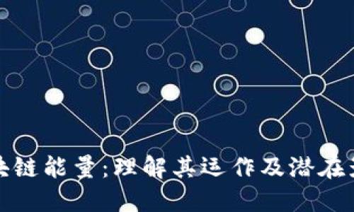 区块链能量：理解其运作及潜在影响