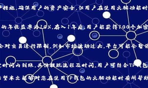   探寻TP钱包的火腿功能及其应用价值 / 
 guanjianci TP钱包, 火腿, 加密货币钱包, 区块链技术 /guanjianci 

在当今高速发展的数字经济时代，区块链技术和加密货币逐渐渗透到了我们生活的方方面面。其中，TP钱包作为一种新兴的加密货币钱包，因其独特的设计和实用的功能，受到了广泛的关注和使用。而“火腿”这一概念在TP钱包中，则代表着一种增值的机制和功能。在以下的内容中，我们将详尽解析TP钱包的火腿功能，探讨其背景、操作、与其它钱包的对比优劣等内容，力求为用户提供全面的信息与理解。

TP钱包的基本概述
TP钱包是基于区块链技术的一种数字资产管理工具。它不仅支持多种主流加密货币的存储和交易，还提供了丰富的功能，包括交易记录查询、资产管理、以及通过区块链技术进行的各类金融服务。TP钱包的火腿功能，是其引入的一种增值服务，旨在提升用户的使用体验和资产的有效利用率。

什么是TP钱包的火腿功能
火腿功能是TP钱包独有的一项创新性功能，主要是为了提升资产的增值速度。用户可以通过该功能，将自己的数字资产进行锁仓或投资，获取相应的收益。火腿功能一般要求用户将一定数量的加密货币存入钱包并选择合适的投资计划，以此获取利息或者奖励。

火腿功能的操作流程
使用TP钱包的火腿功能并不复杂，用户可以按照以下步骤进行操作：首先，用户需要下载并安装TP钱包应用程序；接着，完成注册和身份验证；然后，将一定数量的加密货币存入钱包；最后，选择火腿功能并设置相关参数（如存入金额、存入时间等）就可以开始增值。

火腿功能的收益模式
TP钱包的火腿功能，通常会根据用户存入的金额和时间，按一定比例给用户提供收益回报。这种收益模式类似于传统银行的定期储蓄，但由于区块链技术的介入，火腿功能的收益通常比较高，且透明度较强，可以随时查询到账和收益情况。

火腿功能与其他钱包功能的对比
相较于市场上其他数十种加密货币钱包，TP钱包的火腿功能具有以下几个显著优势：首先，它提供较高的收益率；其次，操作流程简便，用户友好；最后，火腿功能的安全性能也相对较高，用户的资产可通过多重加密技术保护。

火腿功能的安全性
安全性是用户使用TP钱包尤其关注的因素之一。TP钱包在开发火腿功能时，特别注重了用户资产的安全保护。所有参与火腿功能的交易都通过智能合约进行，确保交易的不可篡改和透明性。此外，TP钱包还实施了多重身份验证机制，确保只有授权用户可以进行相关操作，从而有效降低风险。

火腿功能的适用人群
TP钱包的火腿功能不仅适合新手用户，也适合已有一定投资经验的用户。在经济不确定性较高的情况下，火腿功能为用户提供了更为灵活的资产增值方式，拥有一定风险承受能力的用户，尤其可以将其作为一种投资渠道，提升资产的性价比。

火腿功能的市场展望
随着加密货币市场的持续发展，TP钱包的火腿功能预计会受到越来越多用户的关注。未来，TP钱包还可能推出更多创新功能，进一步改善用户体验和资产管理的便捷性。

常见问题解答

问题一：如何选择合适的火腿收益计划？
选择合适的火腿收益计划，是用户获取最佳收益的重要环节。首先，用户需要明确自己的投资目标，比如是希望长期稳定增值，还是短期获利。其次，了解不同收益计划的风险与收益比，选择适合自己风险承受能力的计划。最后，用户还需关注市场动态，结合市场行情选择合适的时机进行投资，才能获得更好的收益。

问题二：TP钱包的火腿功能是否安全？
TP钱包在推出火腿功能时，特别重视了安全性能。所有交易都通过区块链和智能合约进行，这意味着每笔交易都可追溯且不可篡改。此外，TP钱包还实施了多重加密与安全保护措施，确保用户的资产安全。但用户在使用火腿功能时，仍需保持警惕，尽量选择官方渠道进行操作，以必要的安全措施来减少风险。

问题三：火腿收益如何计算？
火腿收益的计算方式一般基于存入金额、存入时间和设定的收益率。以存款金额乘以收益率在特定时间段内的比例，即可计算出收益。例如，若用户存入1000个加密货币，设定的年收益率为10%，存入1年后，用户能获得100个加密货币的收益。

问题四：火腿功能的使用限制？
火腿功能的使用限制主要体现在锁仓时间、最低存入金额和额度上。在选择火腿功能时，用户需了解不同计划的具体限制条件，合理安排资金流动。此外，某些特殊情况下可能会对交易进行限制，例如市场波动过大，平台可能会暂停火腿功能的使用。

问题五：如何提现火腿产生的收益？
提现火腿产生的收益通常需要经过一定的程序，首先用户需登录TP钱包，选择相应的收益提现选项，然后输入提现金额并确认相关信息。完成这些步骤后，用户的收益会在指定时间内到账。具体提现流程及时间，用户可结合TP钱包提供的官方指引来操作。

综上所述，TP钱包的火腿功能为广大用户提供了一种新颖的资产增值方式。通过了解和运用火腿功能，用户可以有效管理和增值自己的数字资产，提升使用体验和资金效率。希望本文能够对您在使用TP钱包的火腿功能时有所帮助，帮助您在快速变化的数字资产市场中立于不败之地。
