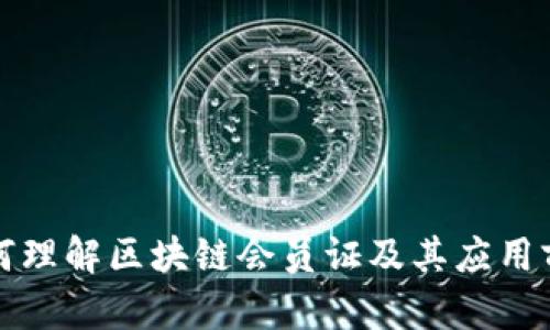 如何理解区块链会员证及其应用前景