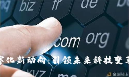 : 区块链数字化新动向：引领未来科技变革的七大趋势