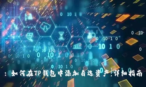 : 如何在TP钱包中添加自选资产：详细指南