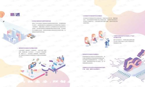 区块链领域的独角兽：理解和揭秘创新企业的价值与影响