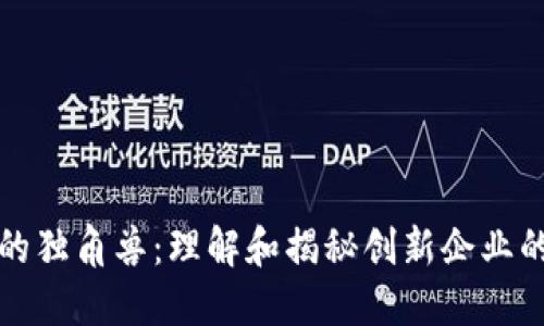 区块链领域的独角兽：理解和揭秘创新企业的价值与影响