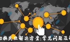 TP钱包切换失败解决方案：常见问题及解决技巧