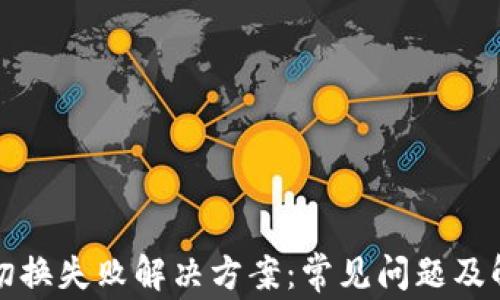 
TP钱包切换失败解决方案：常见问题及解决技巧