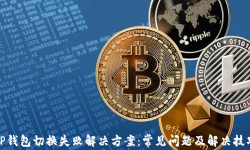 
TP钱包切换失败解决方案：常见问题及解决技巧