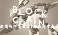 TP钱包节点没有网络怎么办？解决方案与常见问题