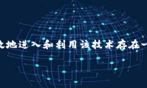区块链进场方法是什么意思

区块链技术近年来发展迅速，逐渐渗透到各个行业。尽管许多人对区块链的潜力充满期待，但仍然对如何有效地进入和利用该技术存在一系列疑问。本篇文章旨在深入探讨“区块链进场方法”的含义、应用及其背后的逻辑，并解答一些相关的问题。

区块链进场方法解析：如何有效进入区块链世界