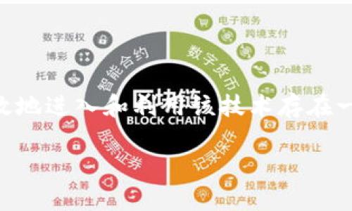 区块链进场方法是什么意思

区块链技术近年来发展迅速，逐渐渗透到各个行业。尽管许多人对区块链的潜力充满期待，但仍然对如何有效地进入和利用该技术存在一系列疑问。本篇文章旨在深入探讨“区块链进场方法”的含义、应用及其背后的逻辑，并解答一些相关的问题。

区块链进场方法解析：如何有效进入区块链世界