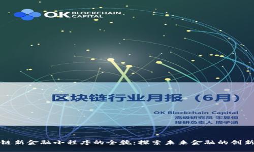 区块链新金融小程序的全貌：探索未来金融的创新之道