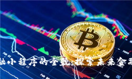 区块链新金融小程序的全貌：探索未来金融的创新之道