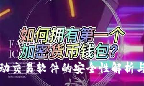 :
TP钱包自动交易软件的安全性解析与使用指南