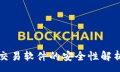 :TP钱包自动交易软件的安全性解析与使用指南