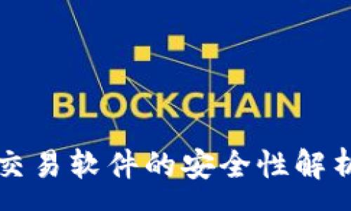 :
TP钱包自动交易软件的安全性解析与使用指南