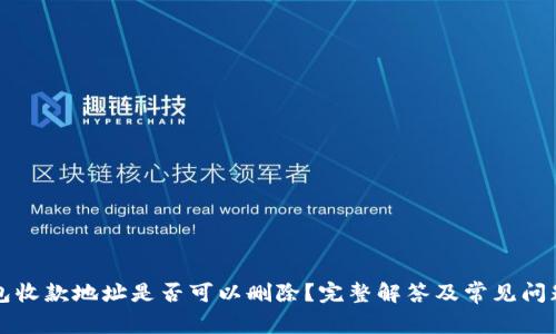 TP钱包收款地址是否可以删除？完整解答及常见问题解析