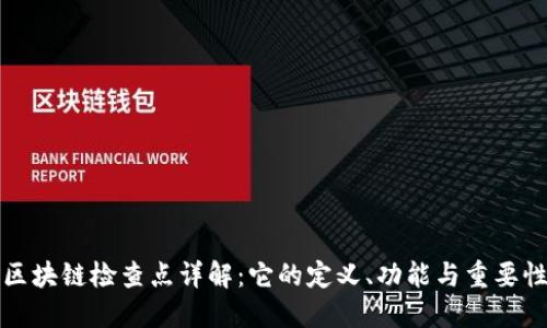 区块链检查点详解：它的定义、功能与重要性
