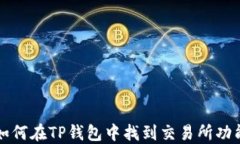 如何在TP钱包中找到交易所功能