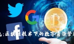 TP身份钱包：区块链技术下的数字身份管理解决方