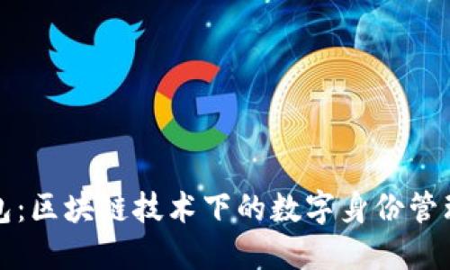 TP身份钱包：区块链技术下的数字身份管理解决方案