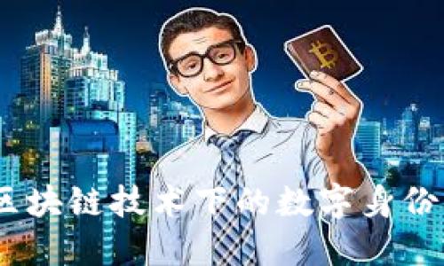 TP身份钱包：区块链技术下的数字身份管理解决方案