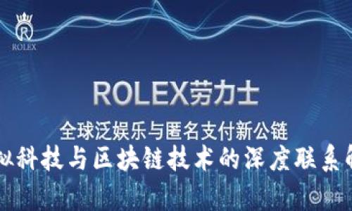 虚拟科技与区块链技术的深度联系解析