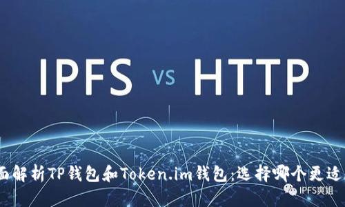 : 全面解析TP钱包和Token.im钱包：选择哪个更适合你？