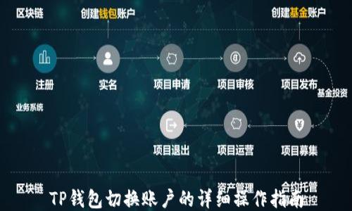 
TP钱包切换账户的详细操作指南