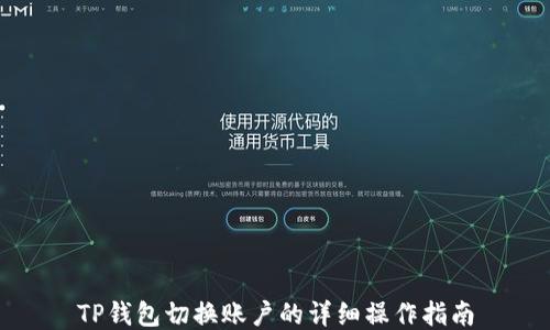 
TP钱包切换账户的详细操作指南