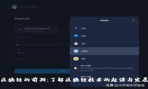 区块链的前期：了解区块链技术的起源与发展
