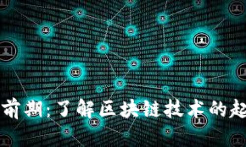 区块链的前期：了解区块链技术的起源与发展
