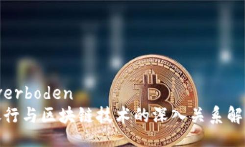  verboden   
银行与区块链技术的深入关系解析