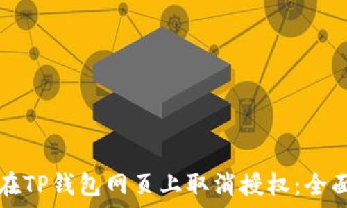      
如何在TP钱包网页上取消授权：全面指南