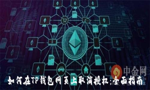      
如何在TP钱包网页上取消授权：全面指南